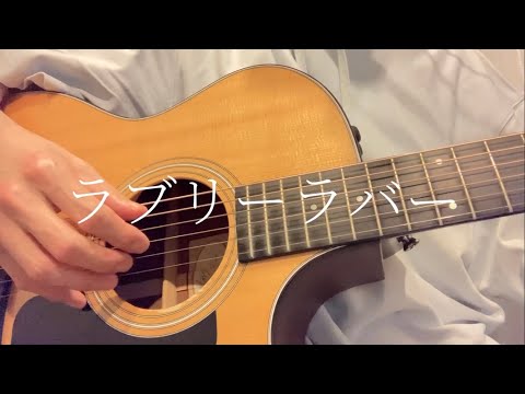 ラブリーラバー / bgms（covered by あんでぃ）
