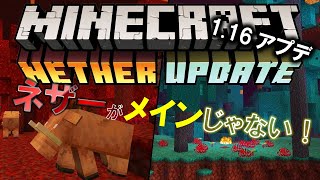 [minecraft BE]【建築勢必見！】1.16アップデート これからの建築が大きく変わる！？