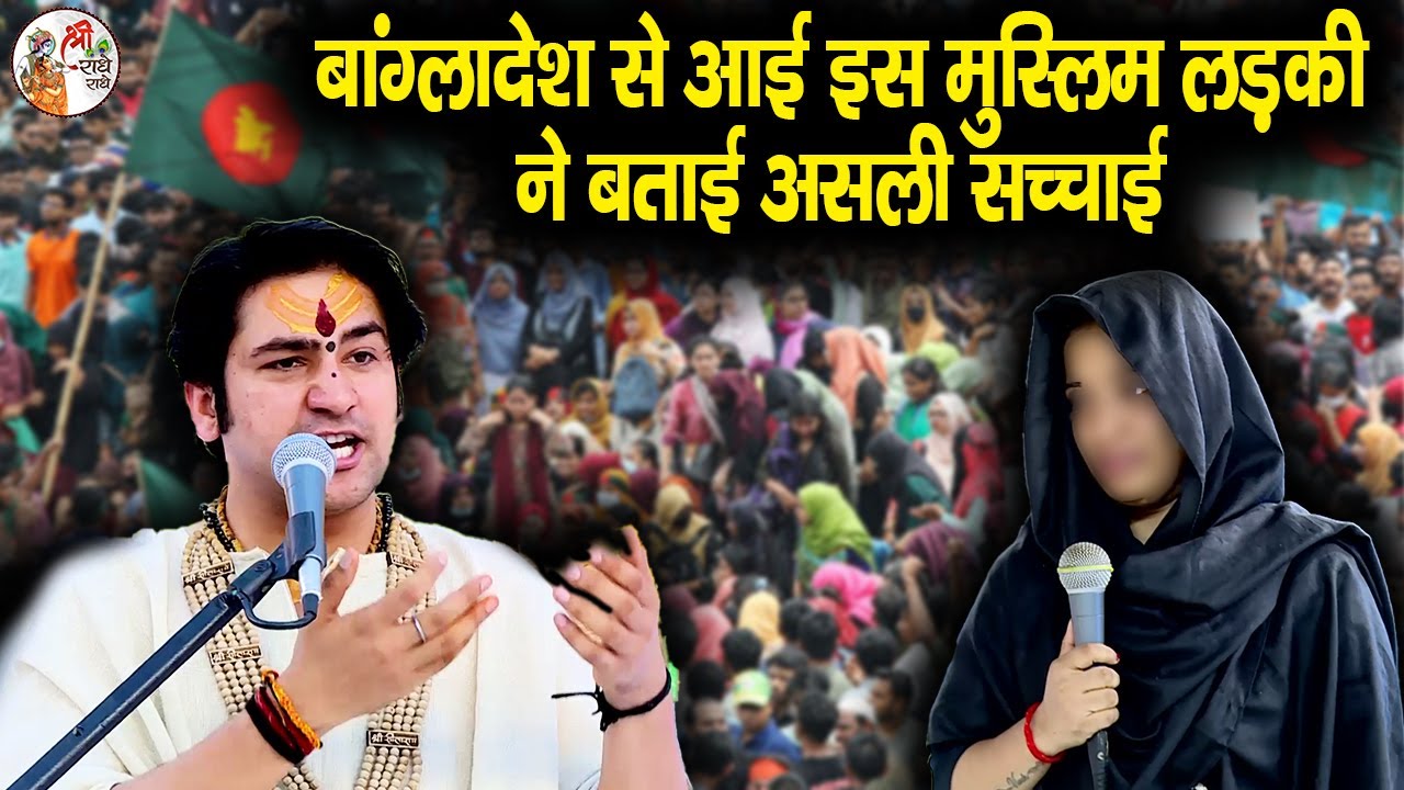 बांग्लादेश से आई इस मुस्लिम लड़की ने बागेश्वर धाम सरकार को बताई असली सच्चाई | Save Bangladesh Hindu