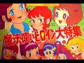 【昭和 魔法少女】 ★ アニソン・特ソン MIX●Wizard Girl, Magical Girl Anime, live-action  【Youtube Edit】
