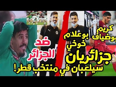 جزائريان سيلعبان للمنتخب القطري كريم بوضياف و بوعلام خوخي زميل بغداد بونجاح موقف محرج