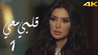 مسلسل قلبي معي (2025) | الحلقة الاولى 1 | بطولة ميساء مغربي - (4K) بدون إعلانات