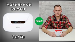 мобильный wi-fi  роутер с сим картой 3g/4g  ergo m0263 полный обзор + тест