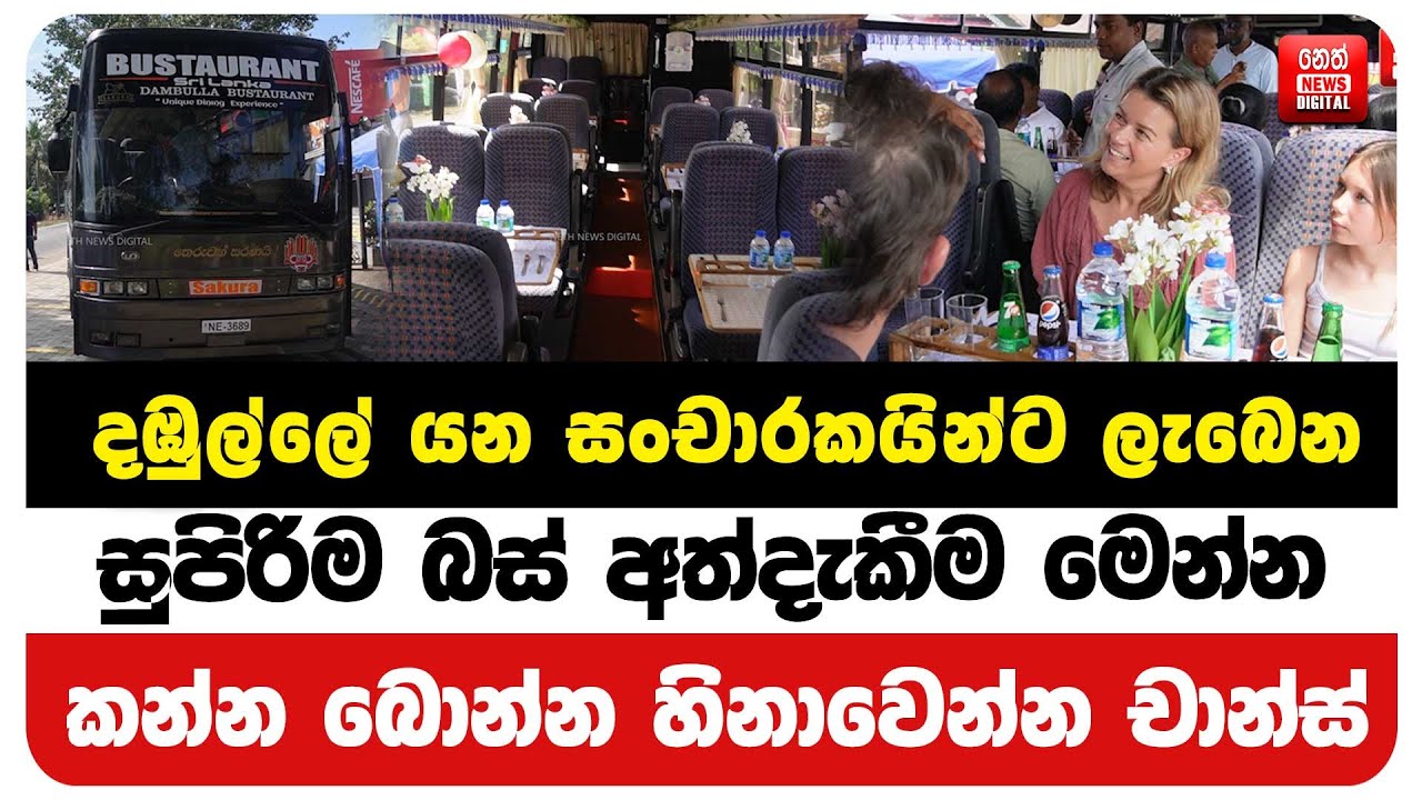 දඹුල්ලේ යන සංචාරකයින්ට ලැබෙන සුපිරිම බස් අත්දැකීම මෙන්න