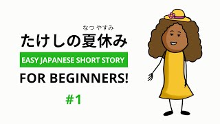 Japanese Short Stories for Beginner Takeshi no Natsu Yasumi #1