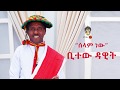 Ethiopian Music Bitew Dawit Selam New ቢተው ዳዊት ሰላም ነው New Ethiopian Music 2019 Official Video Ethiopian Music Bitew Dawit Selam New ቢተው ዳዊት ሰላም ነው New Ethiopian Music 2019 Official Video