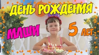 ДЕНЬ РОЖДЕНИЯ МАШЕНЬКИ 5 ЛЕТ ПОДАРКИ ТОРТИК ПРАЗДНУЕМ НА ДАЧЕ VLOG 11.08.2016