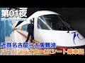 【大阪】第01夜・近鉄アーバンライナーDXシート乗車記 / 近鉄名古屋→大阪難波