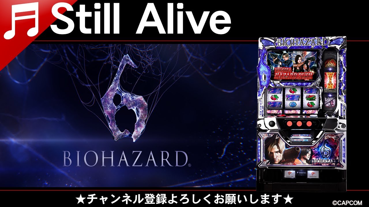 【Still Alive】 パチスロ バイオハザード6