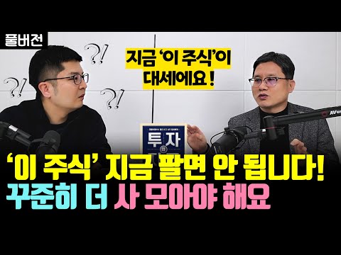 향후 최소 30년, &rsquo;이 주식&rsquo; 대세흐름입니다. 팔지 말고 더 사세요 (장재창 풀버전)