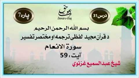 سورة الانعام آیت -59|Surah Al-Anam Ayat 59