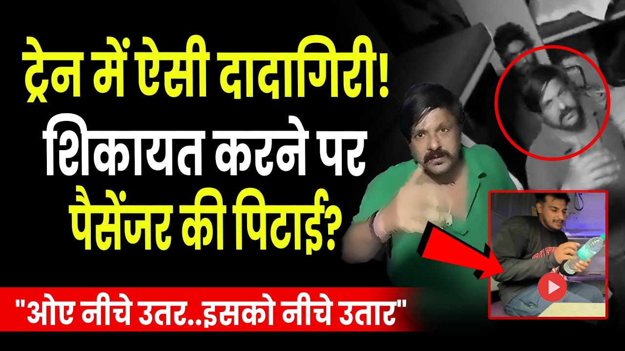 Train Passenger ने Railway Pantry Staff की शिकायत की, उसके बाद.. | Youtuber Attacked By Pantry Staff