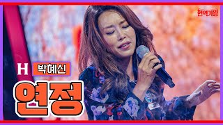 [클린버전]박혜신-연정｜⚡현역가왕⚡ 231128