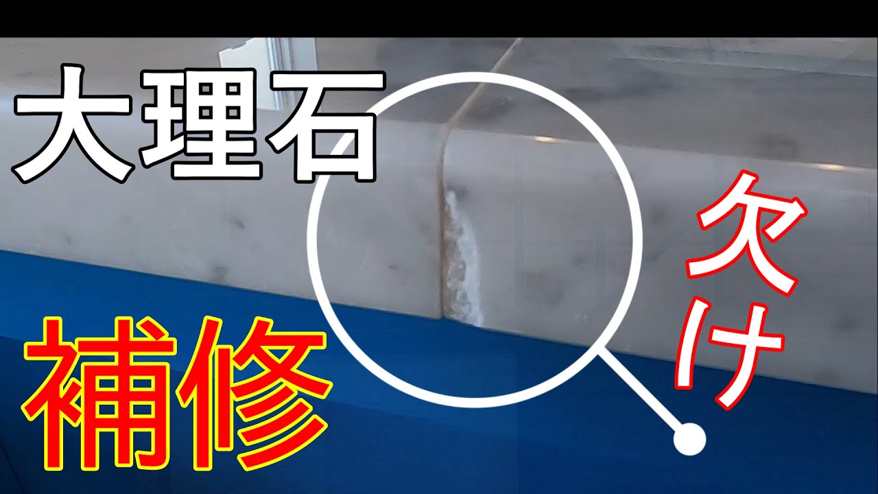 【その他の補修】大理石天板の欠けのリペア