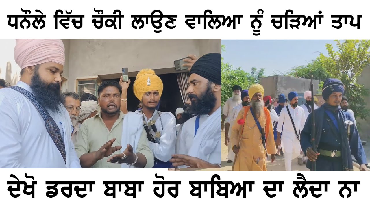 ਧਨੌਲੇ ਵਿੱਚ ਚੌਕੀ ਲਾਉਣ ਵਾਲਿਆ ਨੂੰ ਚੜਿਆਂ ਤਾਪ ਦੇਖੋ ਡਰਦੇ ਬਾਬੇ ਨੇ ਹੋਰ ਬਾਬਿਆ ਦਾ ਲੈਦਾ ਨਾ | Punjabi Gold Virsa