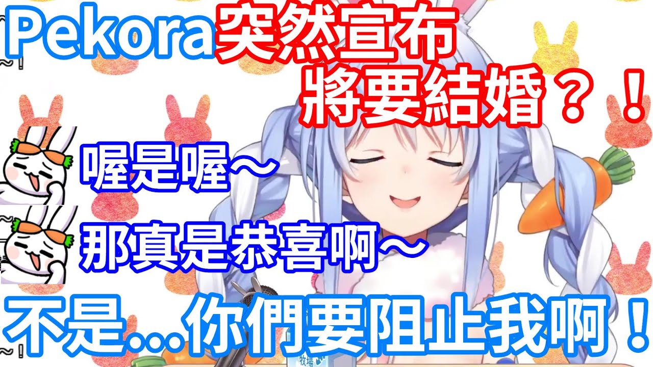 【Hololive中文】Pekora突然宣布自己將要結婚！卻因野兔的反應暴怒？【兔田佩克拉】