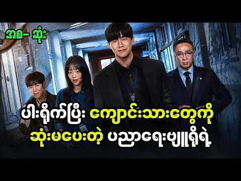 ပါးရိုက်ပြီး ကျောင်းသားတွေကို ဆုံးမပေးတဲ့ ပညာရေးဗျူရိုရဲ့ (အစ-ဆုံး ) #teachyoualesson
