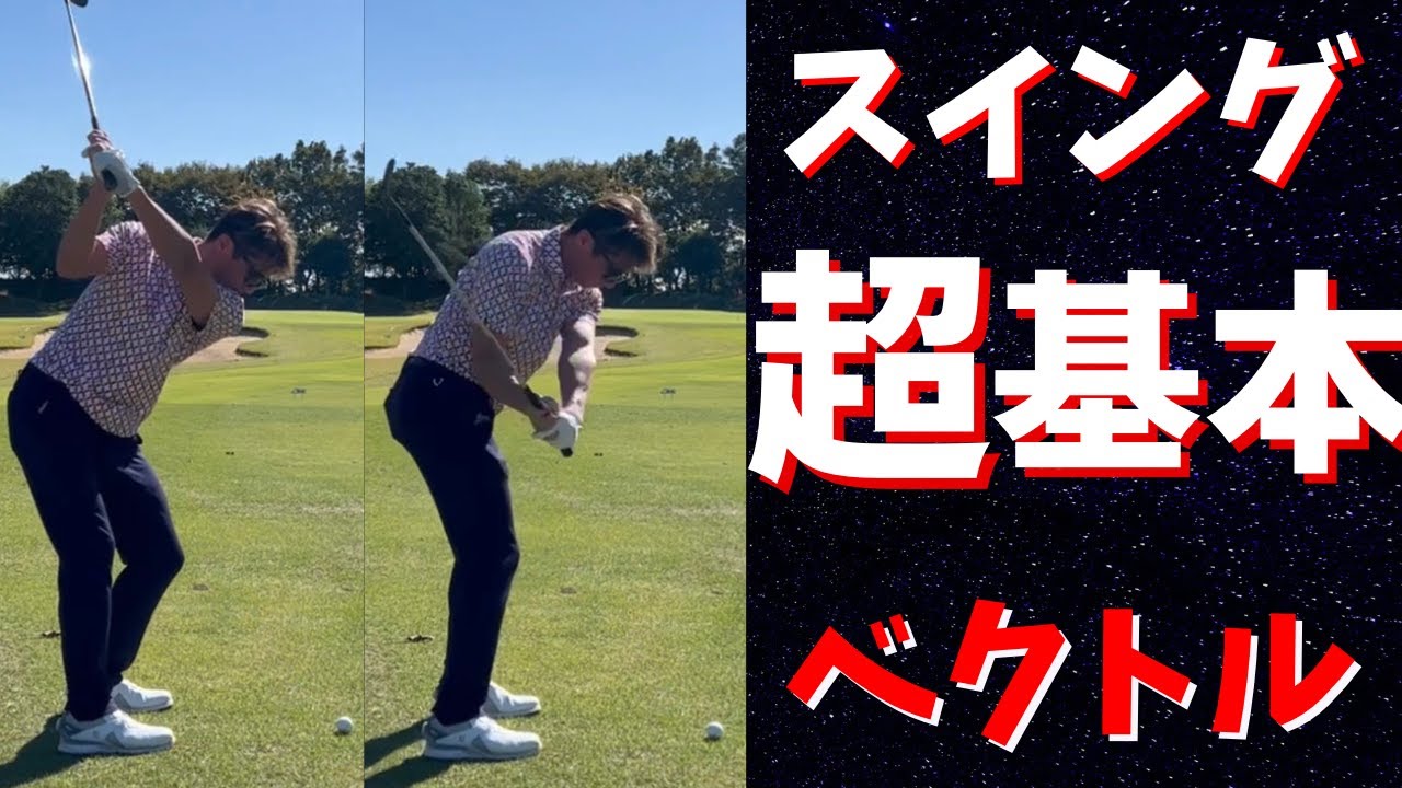 必見【飛ばない・スイングに迷いがある方】ゴルフスイングは引く方向で激変する！