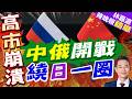 055大驅北上現身北海道外海 中俄4艦續繞日本航行?｜中俄開戰 繞日一圈｜介文汲.栗正傑.謝寒冰深度剖析?【林嘉源辣晚報】精華版 @中天新聞CtiNews