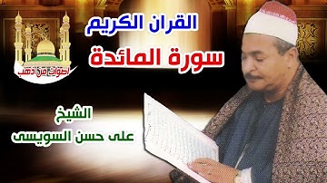 الشيخ على حسن السويسى سورة المائدة