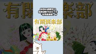 有閑倶楽部（4）