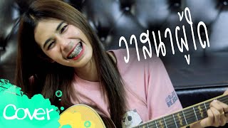 Video voorbeeld van "วาสนาผู้ใด -  เฟิร์น สิริพร 【 Acoustic Cover Version】original :  Parkmalody"