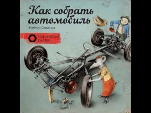 Мартин Содомка: Как собрать автомобиль