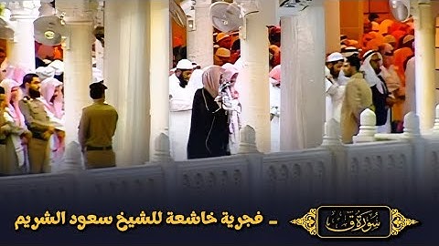 فجرية خاشعة بترتيل عذب لفضيلة الشيخ سعود الشريم | سورة ق كاملة
