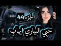 قصة حبي البياري ايهاب غيرتي رايحة تد مر زواجنا