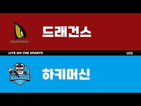 다시보기 | 드래건스 vs 하키머신 | 2022 HOCKEY FESTIVAL - U12 | 2022. 12. 18