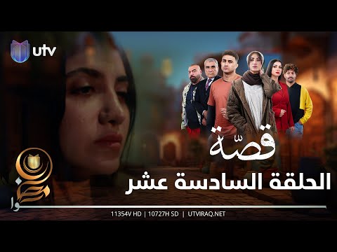 مسلسل قصة الحلقة السادسة عشر قصة تطرد زاد