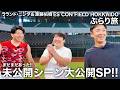 【第10弾 おまけ】ラランド・ニシダ!! まだまだあった未配信シーンを大公開スペシャル!! エスコンフィールドHOKKAIDOぶらり旅#10