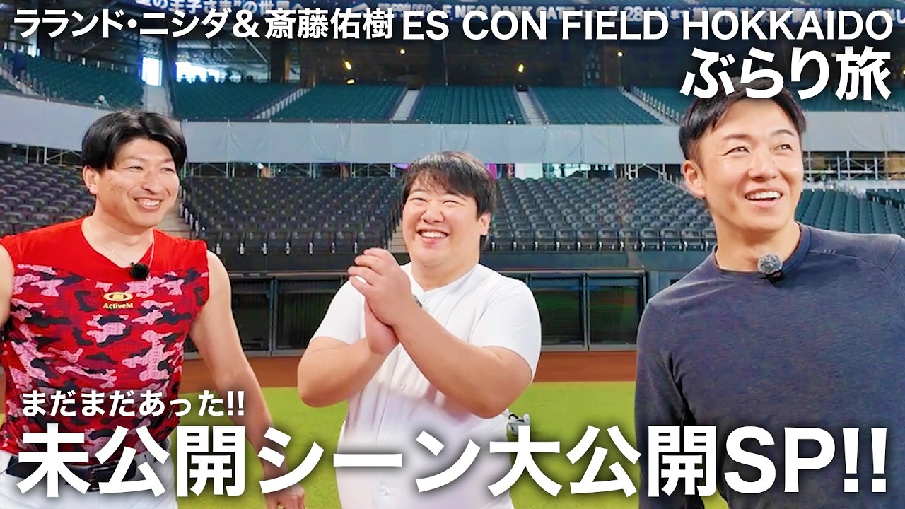 【第10弾 おまけ】ラランド・ニシダ!! まだまだあった未配信シーンを大公開スペシャル!! エスコンフィールドHOKKAIDOぶらり旅#10 のサムネイル