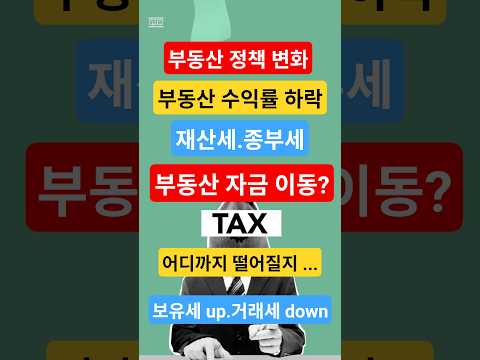 #부동산정책#보유세#거래세#강남집값#부동산이슈#정부정책#경제뉴스#정책발언#숏츠뉴스#재테크