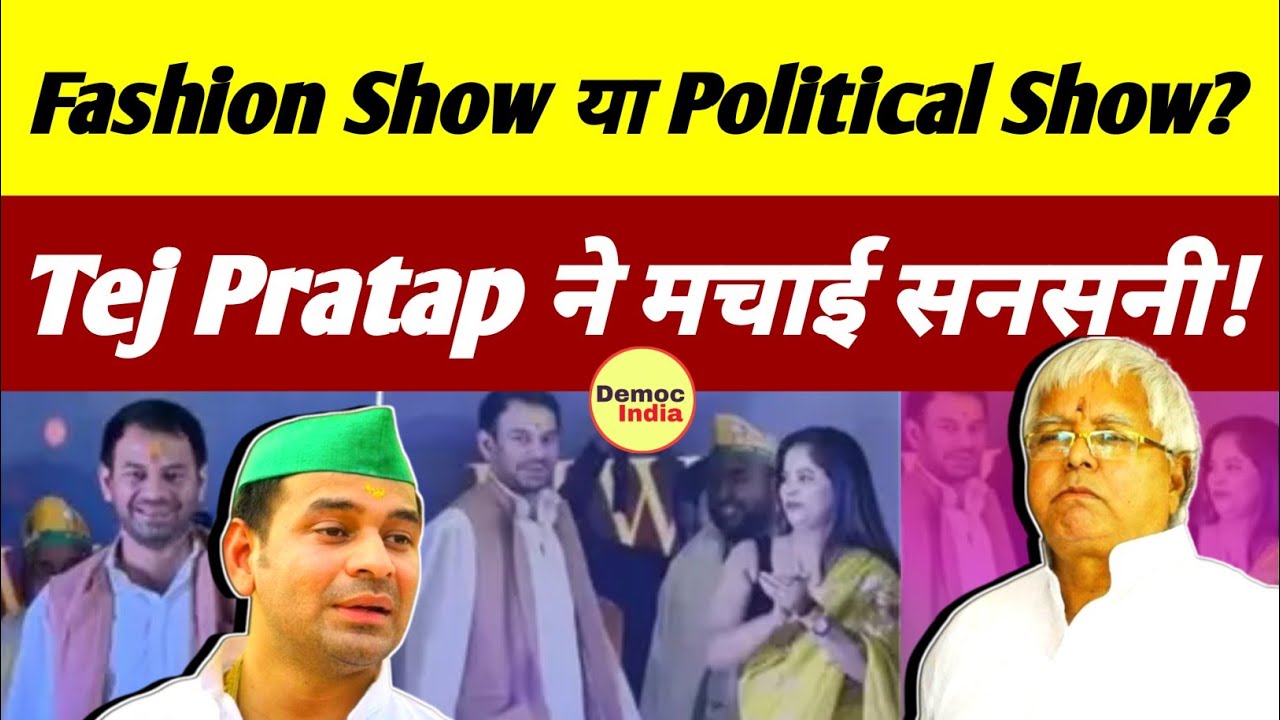 Bihar Election 2025 में नया ड्रामा? Fashion Show या Political Show? Tej Pratap Yadav ने मचाई सनसनी!