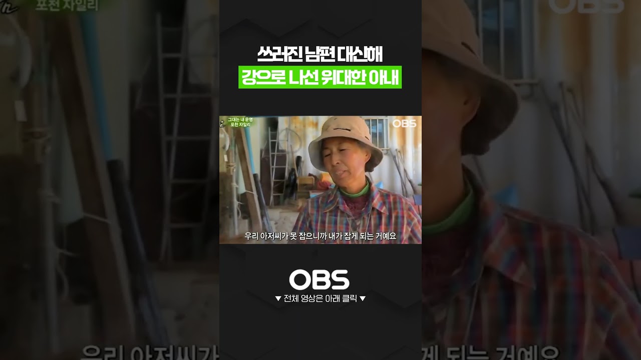 쓰러진 남편 대신해 강으로 나선 위대한 아내 #남편 #아내 #쇼츠 #로드다큐만남 #다큐 #시골 #농사 #노인 #부부 #마음 #웃음 #따듯함