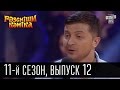 Рассмеши комика - 2016 - новый 11 сезон , 12 выпуск | шоу юмора