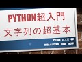 Python　文字列の基本を6分で理解｜Python超入門