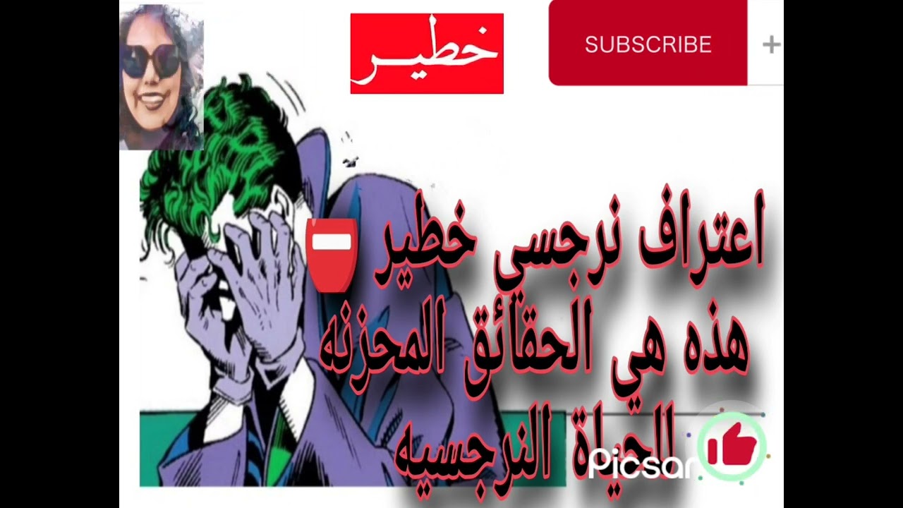 اعتراف نرجسي خطير ⛔ هذه هي الحقائق المحزنه للحياة النرجسيه