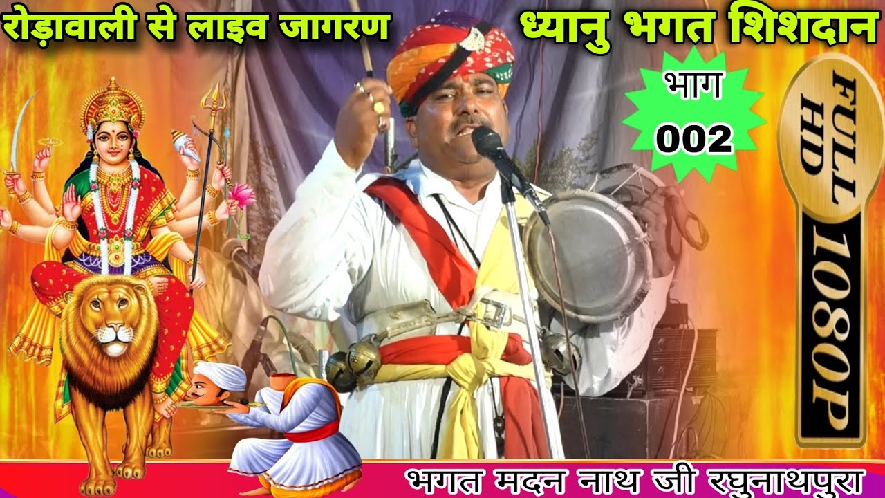       Dhyanu Bhagat Shisdan Katha Bhajan  Mataji Deru Bhajan MadanNath