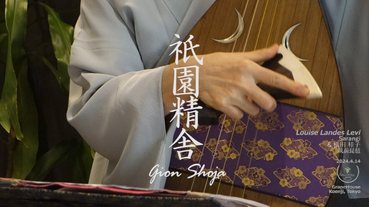 祗園精舎 筑前琵琶：横田 桂子 2024.4.14 ＠グレープハウス高円寺