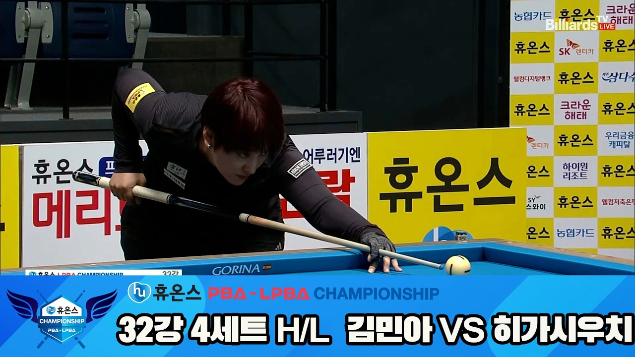 #김민아 vs #히가시우치 32강 4세트 HL[휴온스 #LPBA 챔피언십]