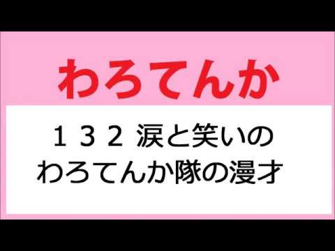 わろてんか 132話 涙と笑いのわろてんか隊の漫才
