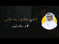 لا تضيع وقتك في ارضاء الناس خالد المنيف 