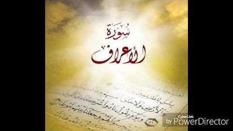 ما تيسَّر من سورة الأعراف - بلال أحمد المشهداني
