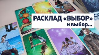 Помогает ли расклад &quot;ВЫБОР&quot; сделать выбор? Как разбирать ситуации выбора? Правильные расклады. Этика