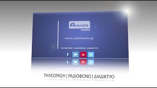Αχελώος Media: Ζωντανά η μαθητική παρέλαση στο Αγρίνιο