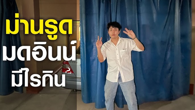 แนะนำ วิธี ขั้นตอน การเข้าโรงแรมม่านรูด สำหรับคนไม่เคย - YouTube