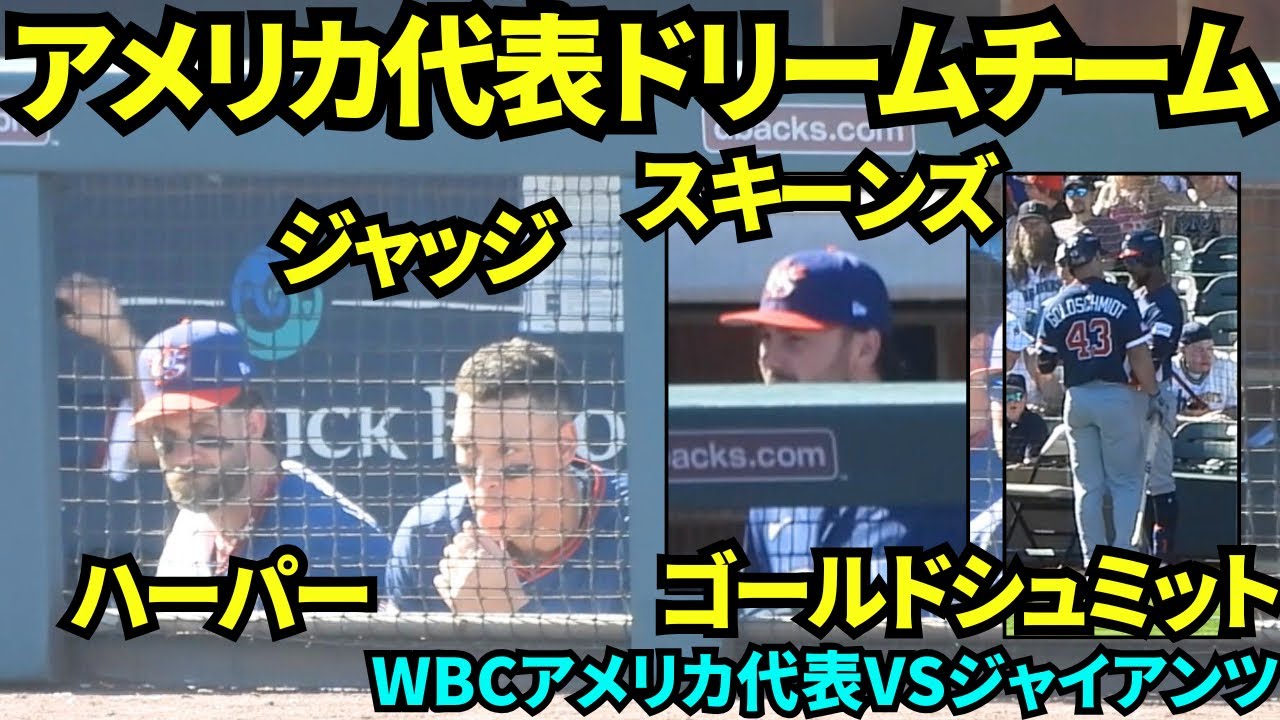 WBCアメリカ代表がドリームチームすぎる！！ゴールドシュミット