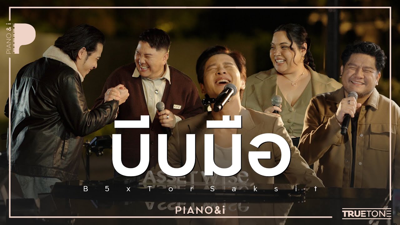 บีบมือ | B5 x TorSaksit (Piano & i Live)